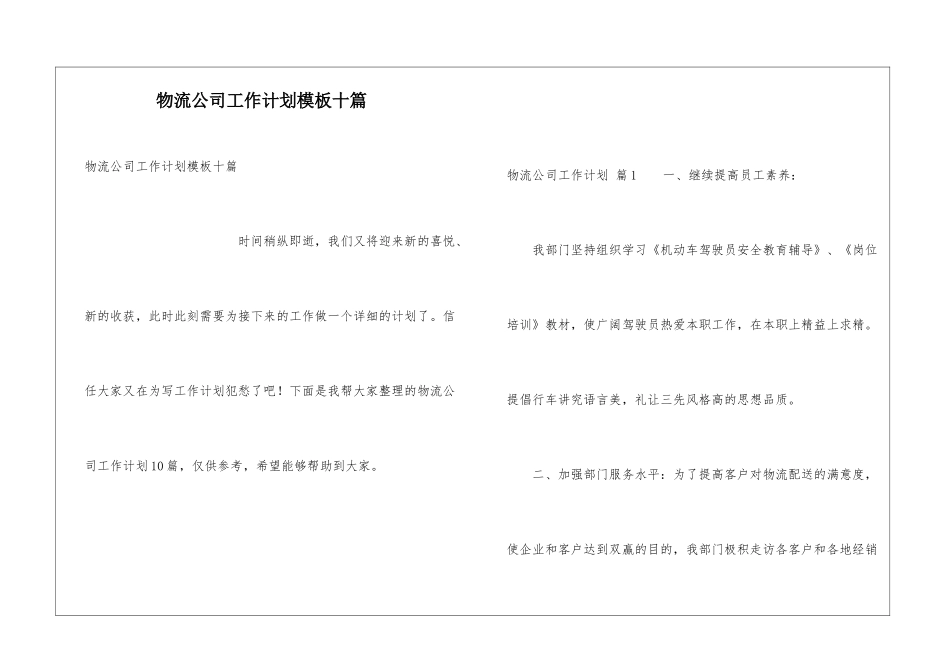 物流公司工作计划模板十篇_第1页