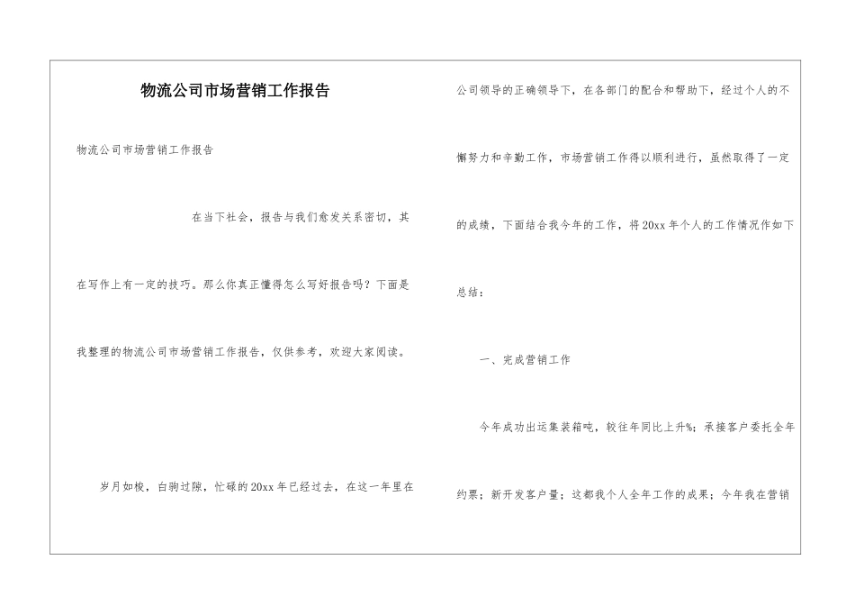 物流公司市场营销工作报告_第1页