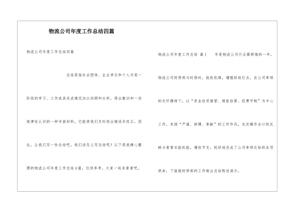 物流公司年度工作总结四篇_第1页