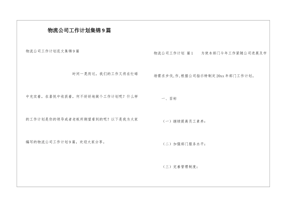 物流公司工作计划集锦9篇_第1页