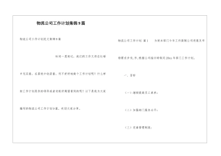 物流公司工作计划集锦9篇