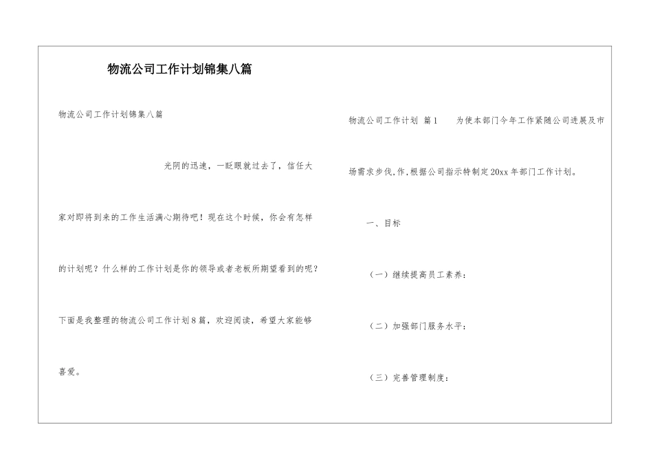 物流公司工作计划锦集八篇_第1页