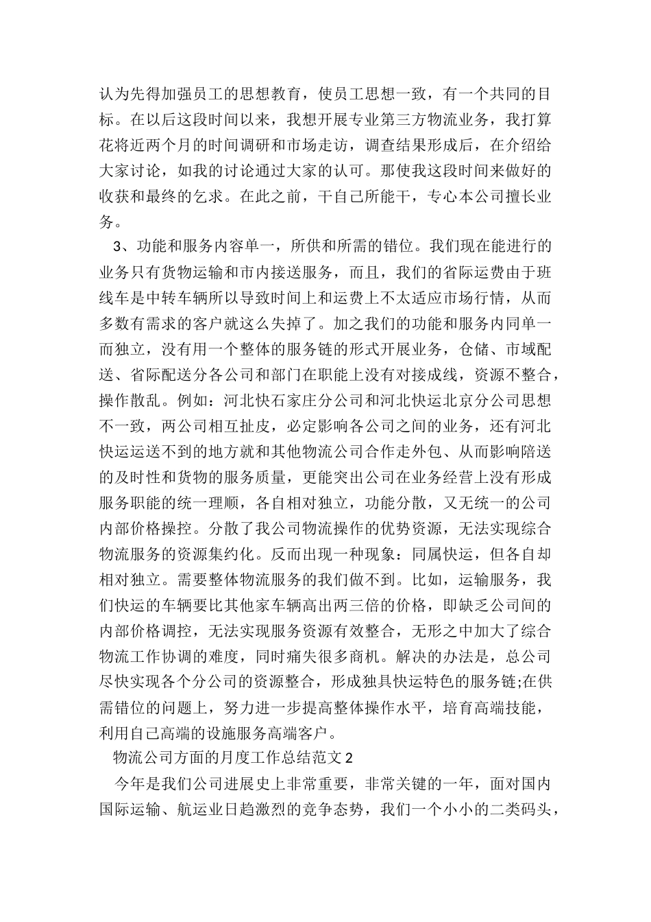 物流公司方面的月度工作总结五篇_第2页