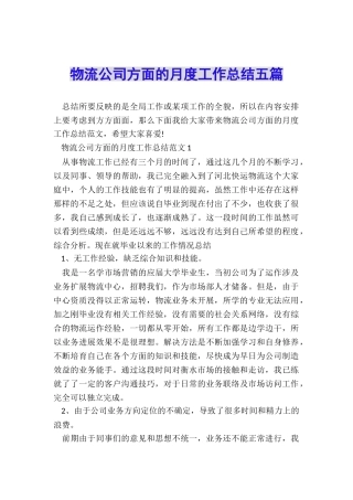 物流公司方面的月度工作总结五篇