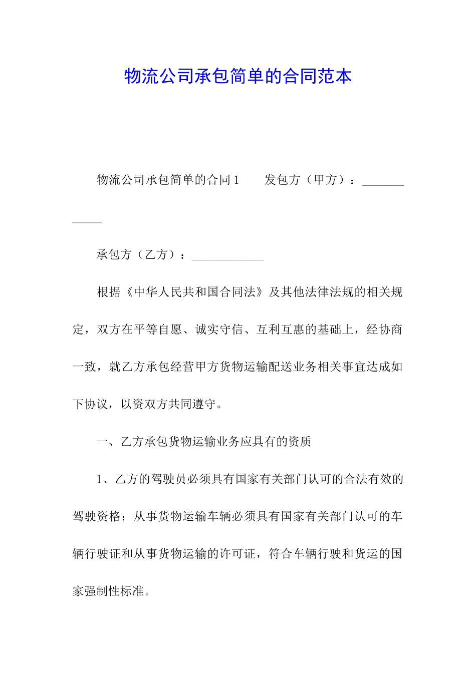 物流公司承包简单的合同范本_第1页