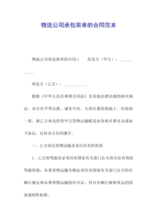 物流公司承包简单的合同范本