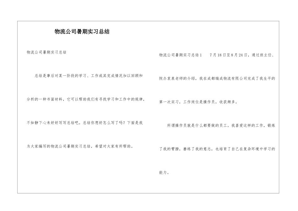 物流公司暑期实习总结_第1页
