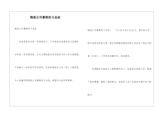 物流公司暑期实习总结