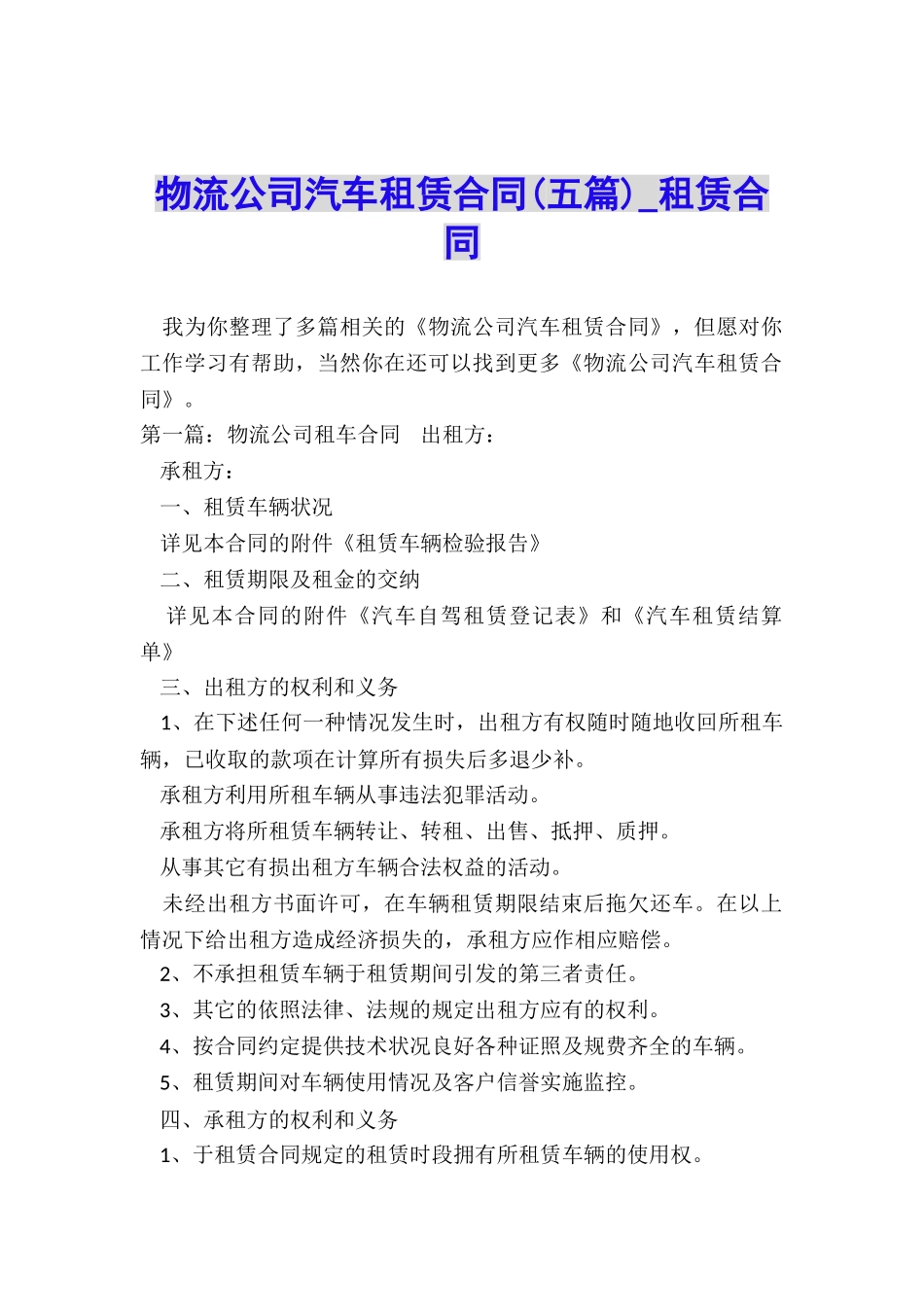 物流公司汽车租赁合同-租赁合同-_第1页
