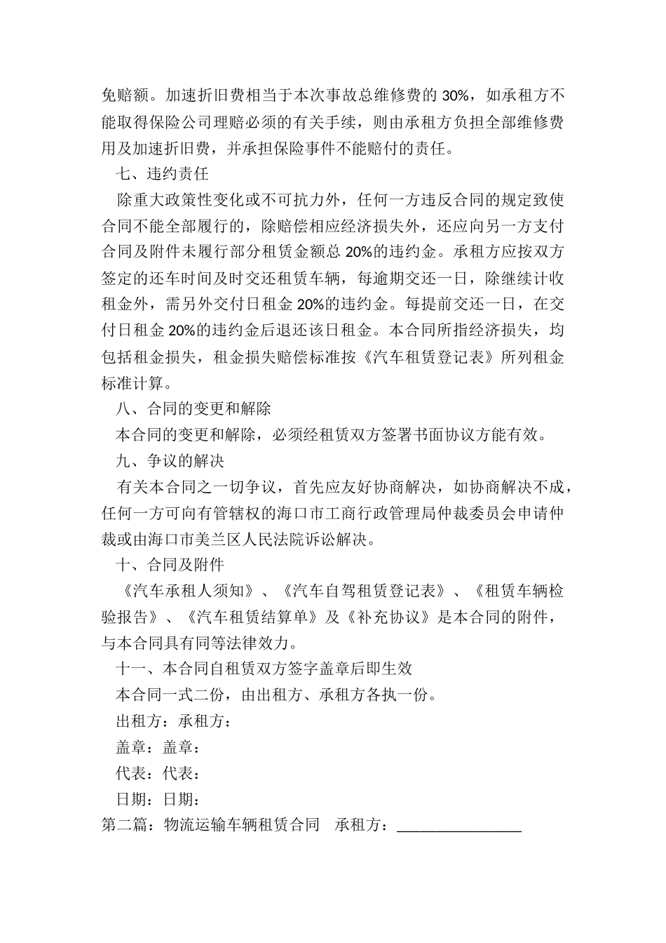 物流公司汽车租赁合同-租赁合同-_第3页