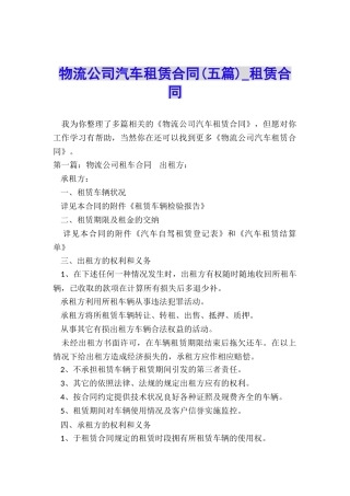 物流公司汽车租赁合同-租赁合同-