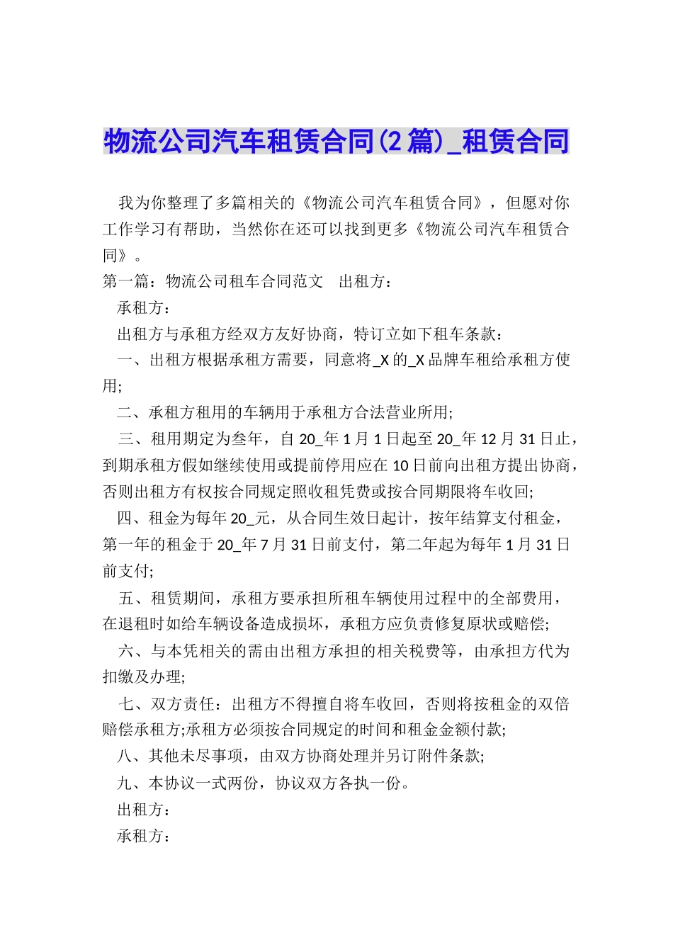 物流公司汽车租赁合同(2篇)-租赁合同-_第1页