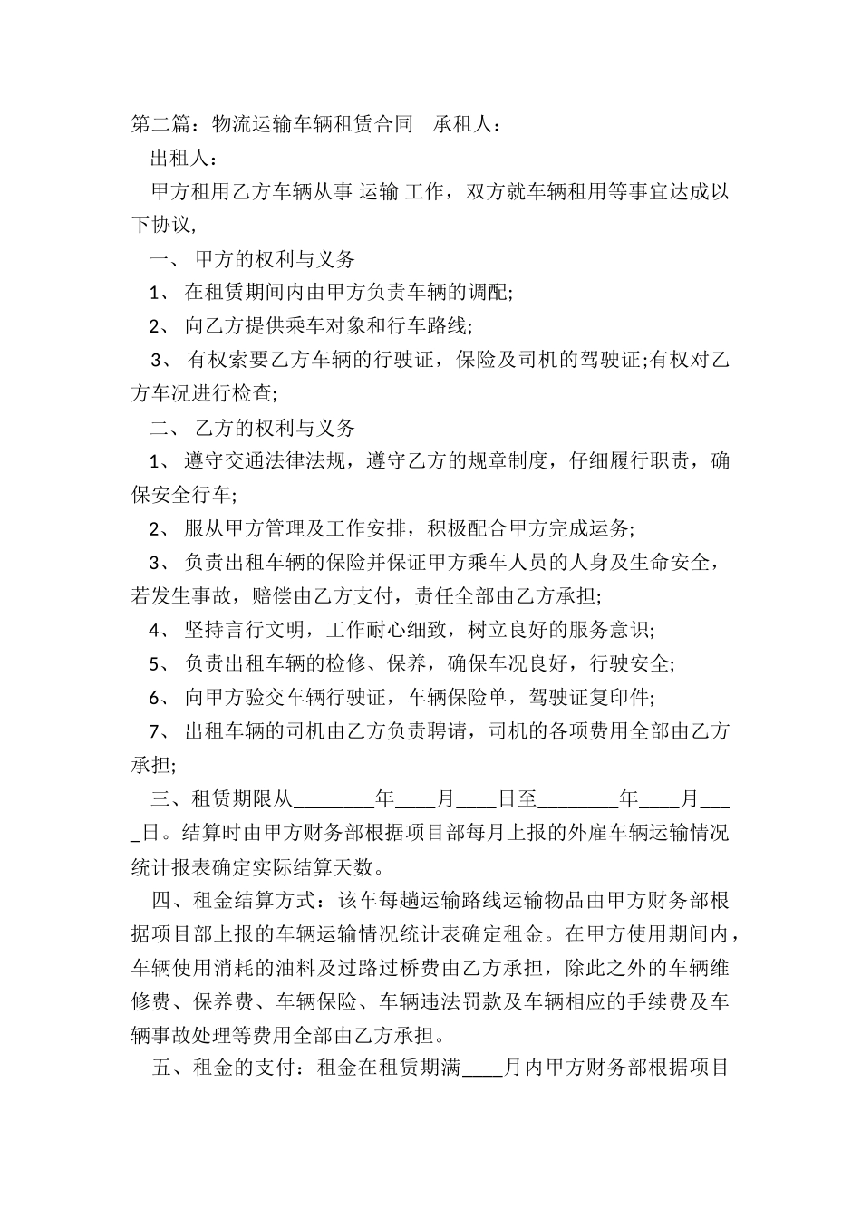 物流公司汽车租赁合同(2篇)-租赁合同-_第2页