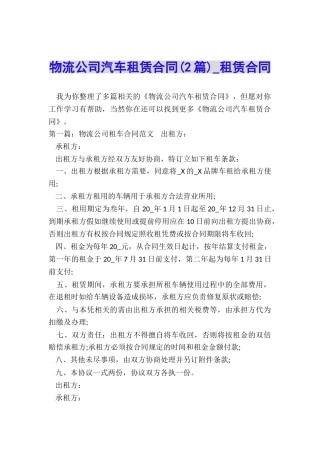 物流公司汽车租赁合同(2篇)-租赁合同-