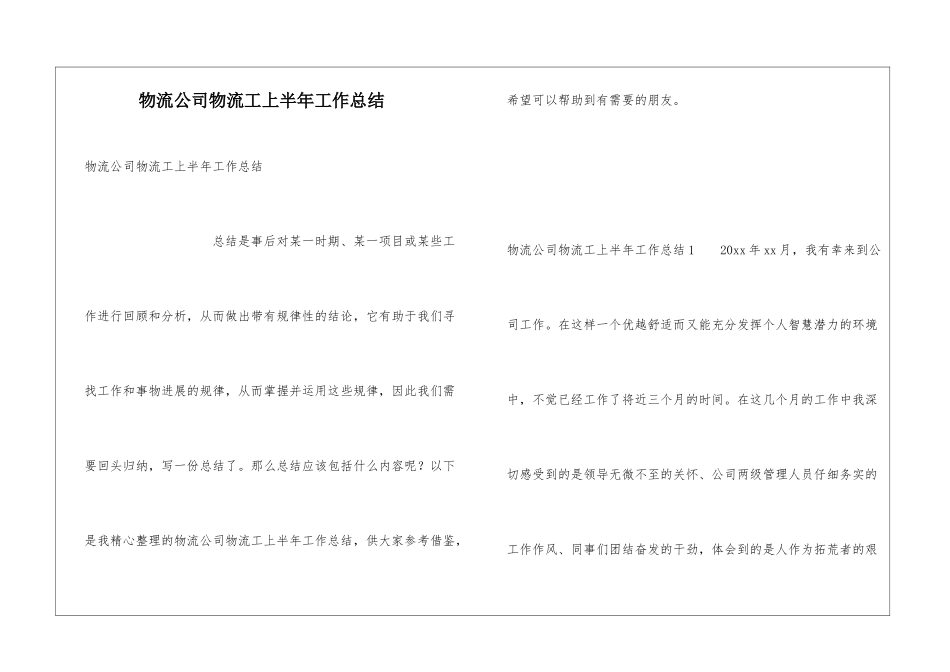 物流公司物流工上半年工作总结_第1页