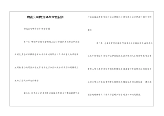 物流公司物资储存保管条例--