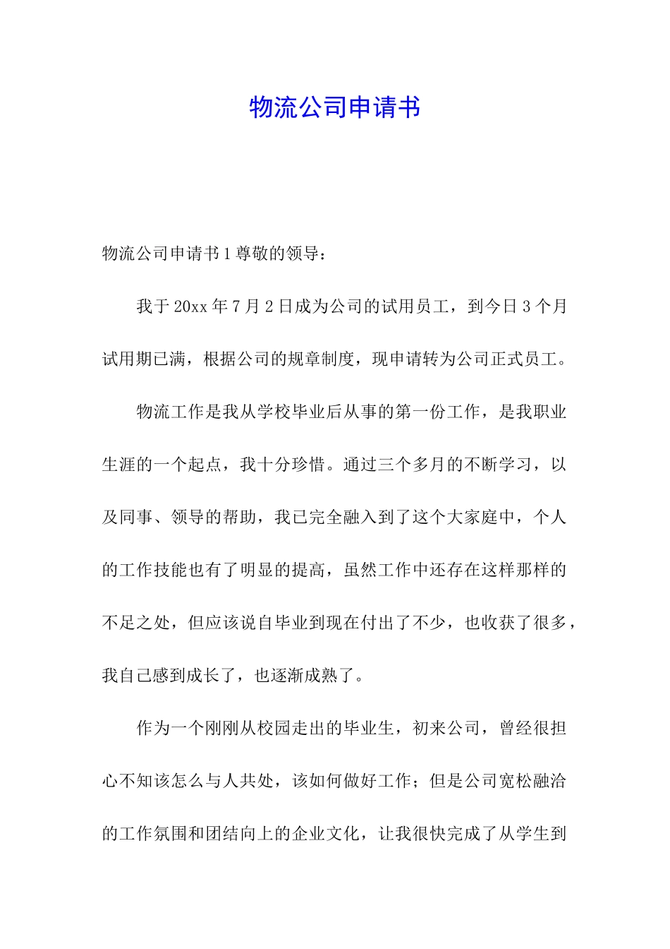 物流公司申请书_第1页