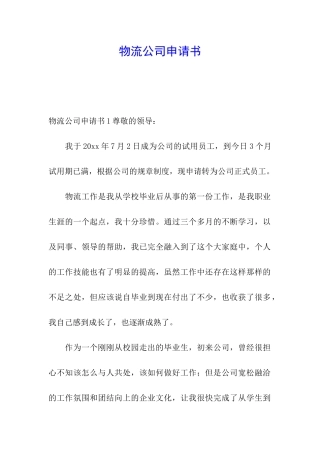物流公司申请书