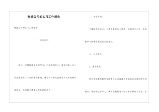 物流公司的实习工作报告