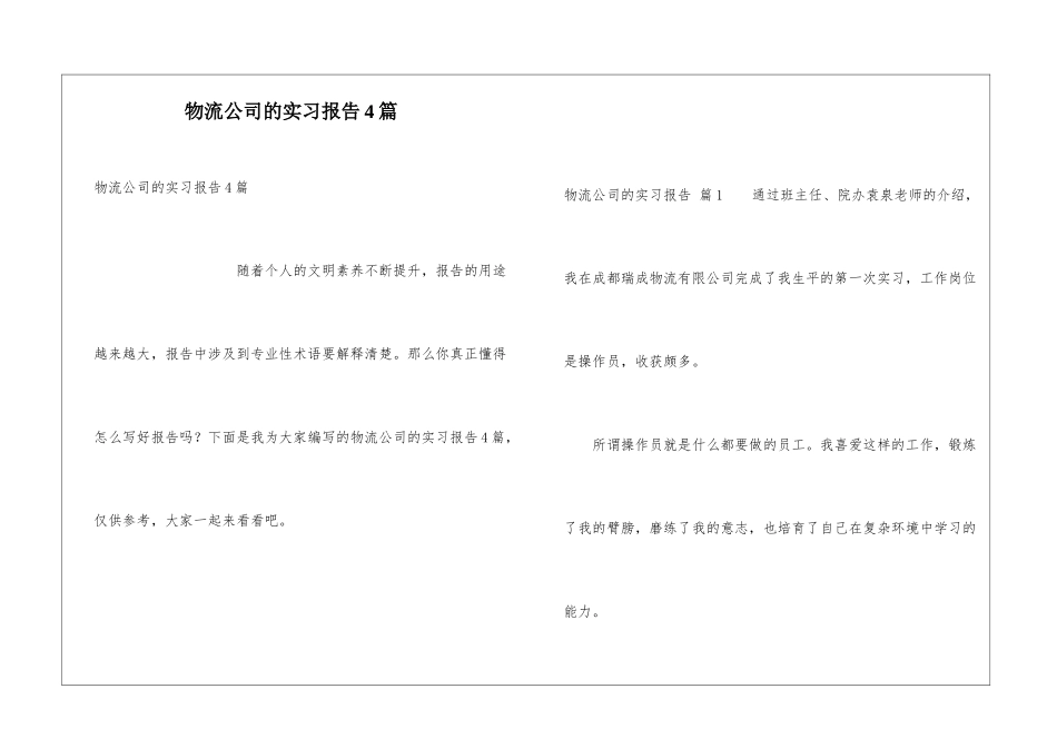 物流公司的实习报告4篇_第1页
