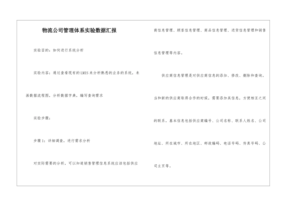 物流公司管理体系实验数据汇报_第1页