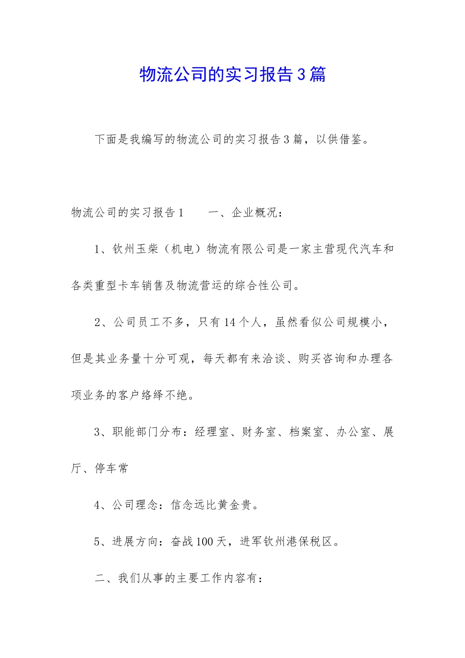 物流公司的实习报告3篇_第1页