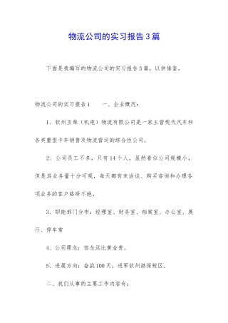 物流公司的实习报告3篇