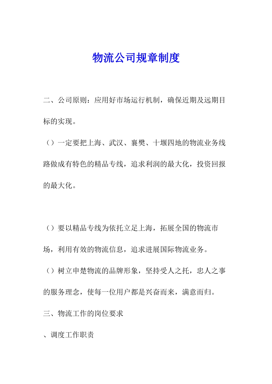 物流公司规章制度_第1页