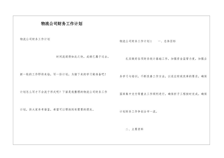 物流公司财务工作计划_第1页
