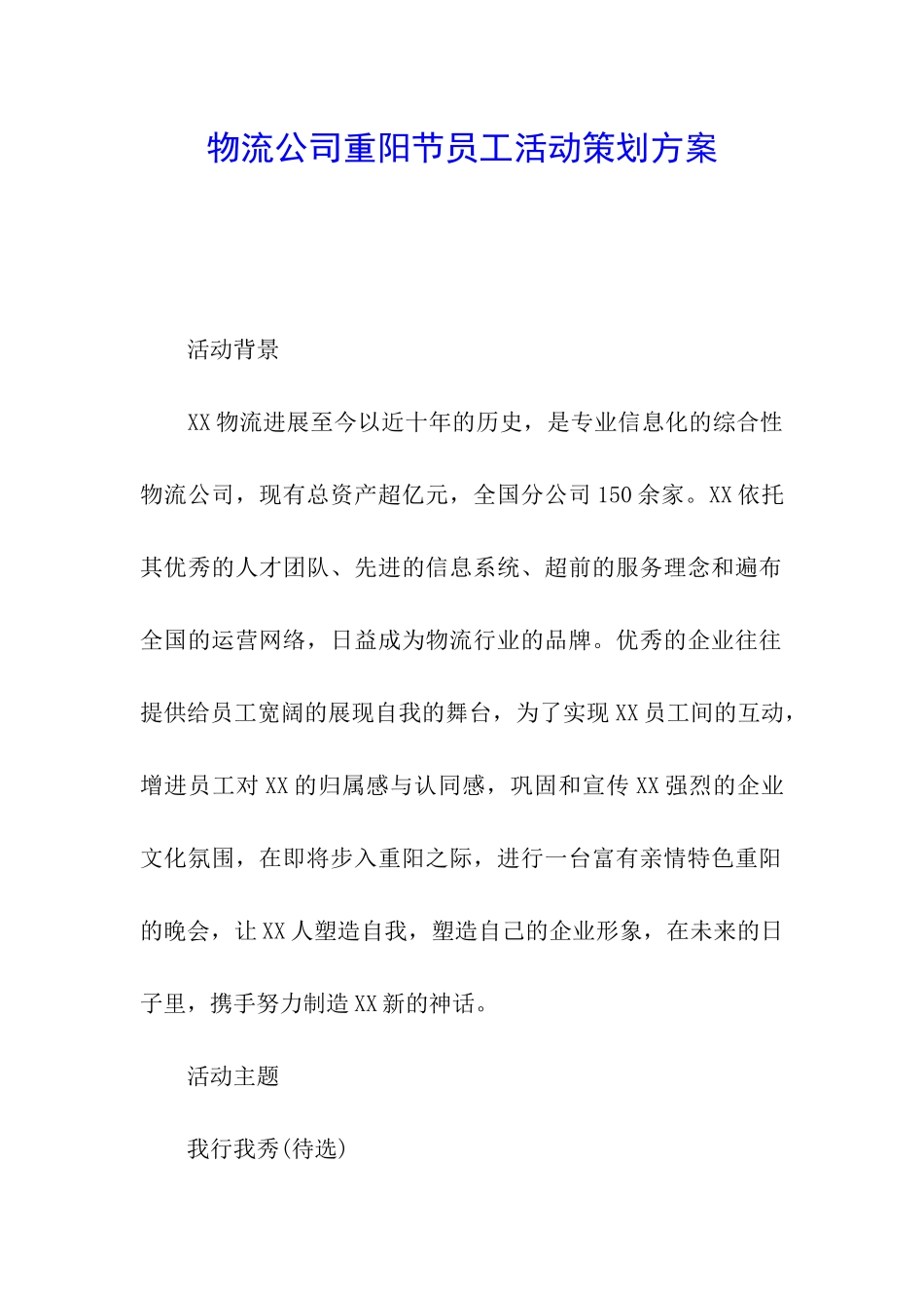 物流公司重阳节员工活动策划方案_第1页