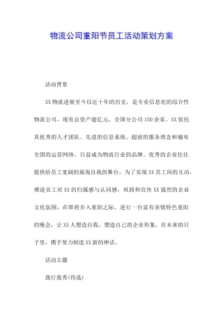物流公司重阳节员工活动策划方案
