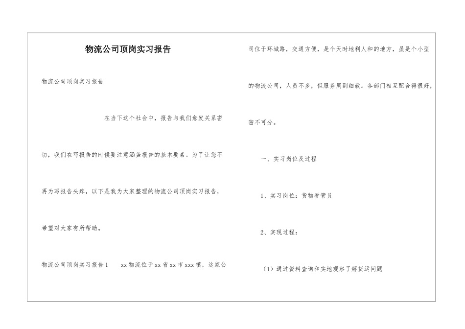 物流公司顶岗实习报告_第1页