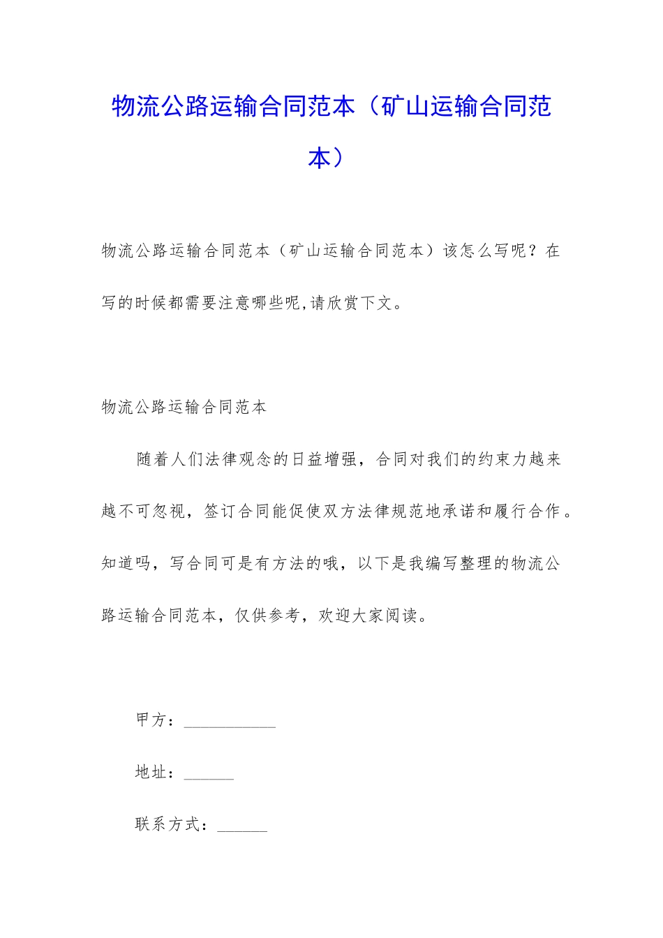 物流公路运输合同范本(矿山运输合同范本)_第1页