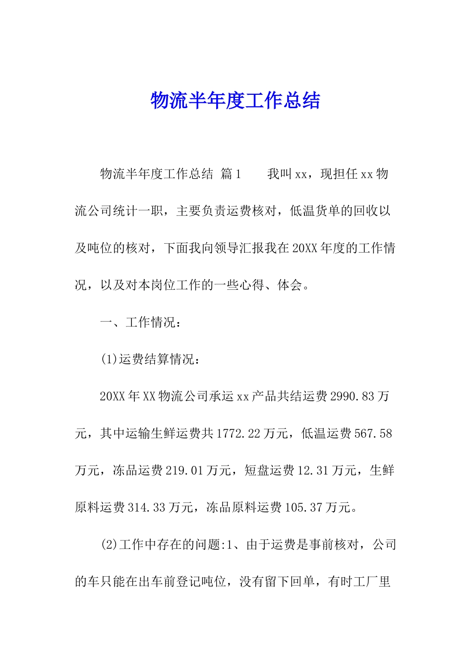 物流半年度工作总结_第1页