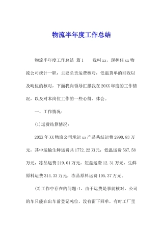 物流半年度工作总结