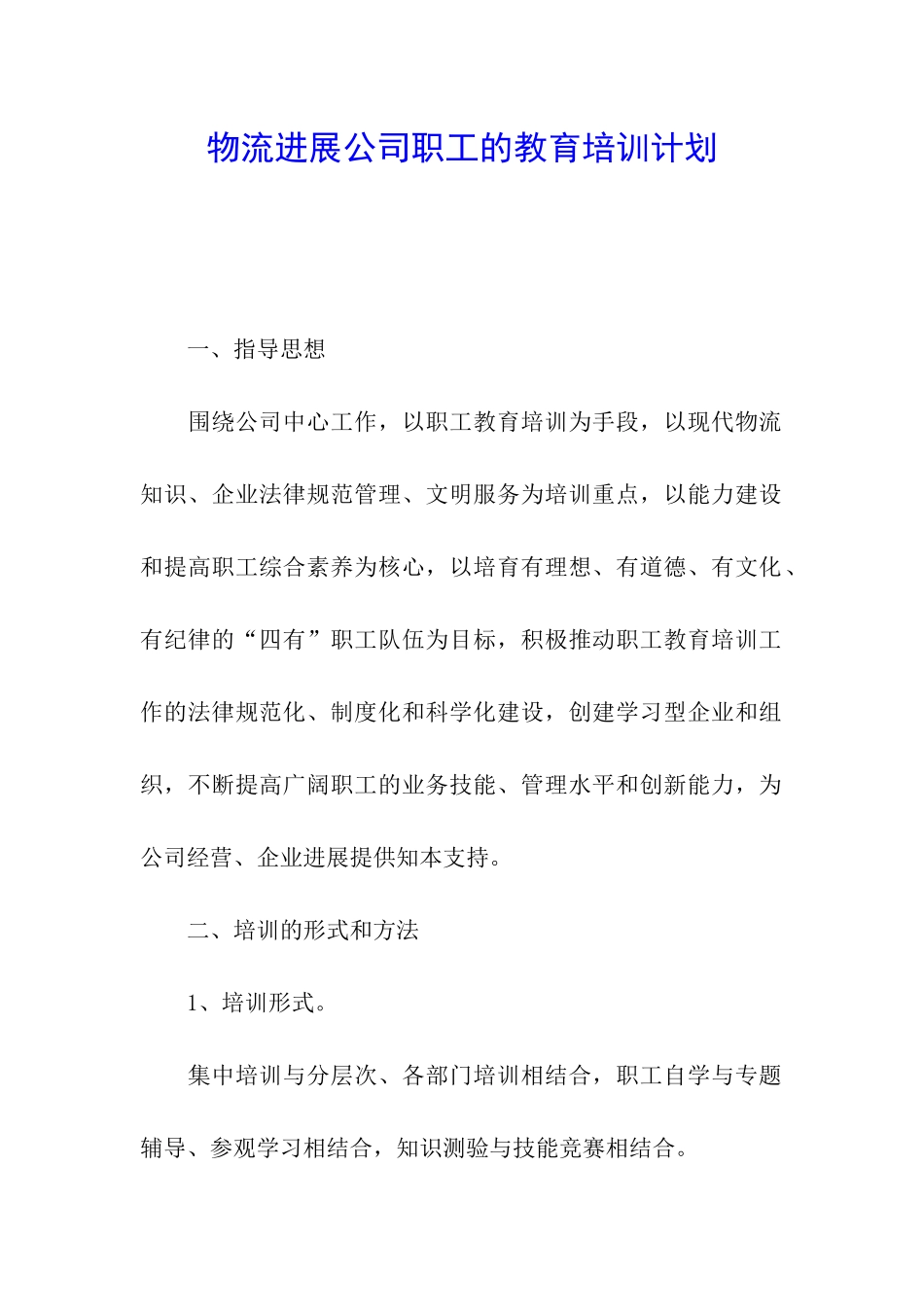 物流发展公司职工的教育培训计划_第1页