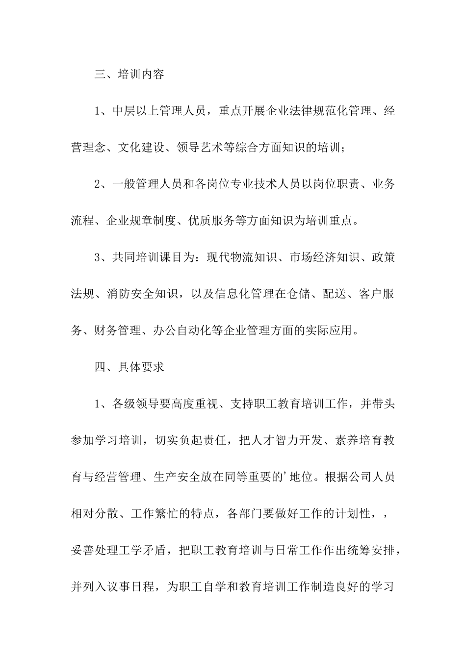 物流发展公司职工的教育培训计划_第3页