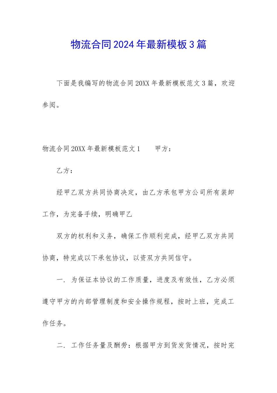 物流合同2024年最新模板3篇_第1页