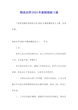 物流合同2024年最新模板3篇