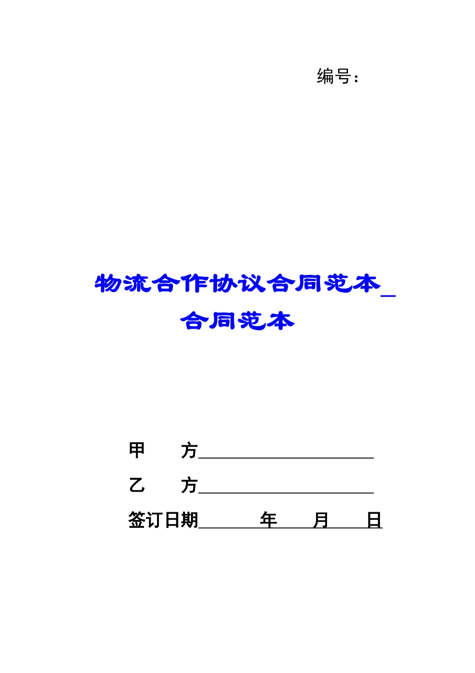 物流合作协议合同范本-合同范本_第1页