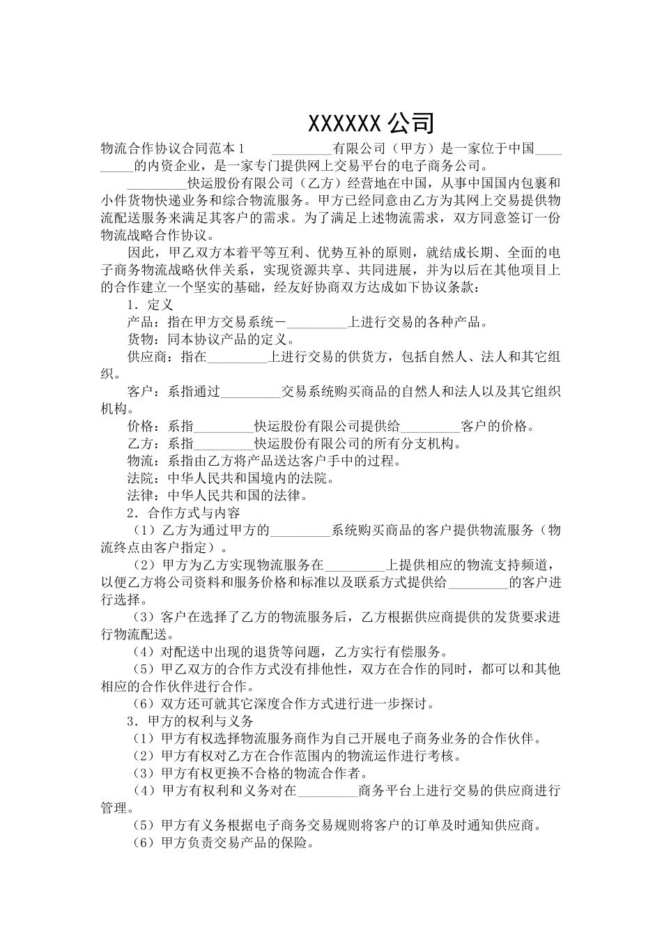 物流合作协议合同范本-合同范本_第2页