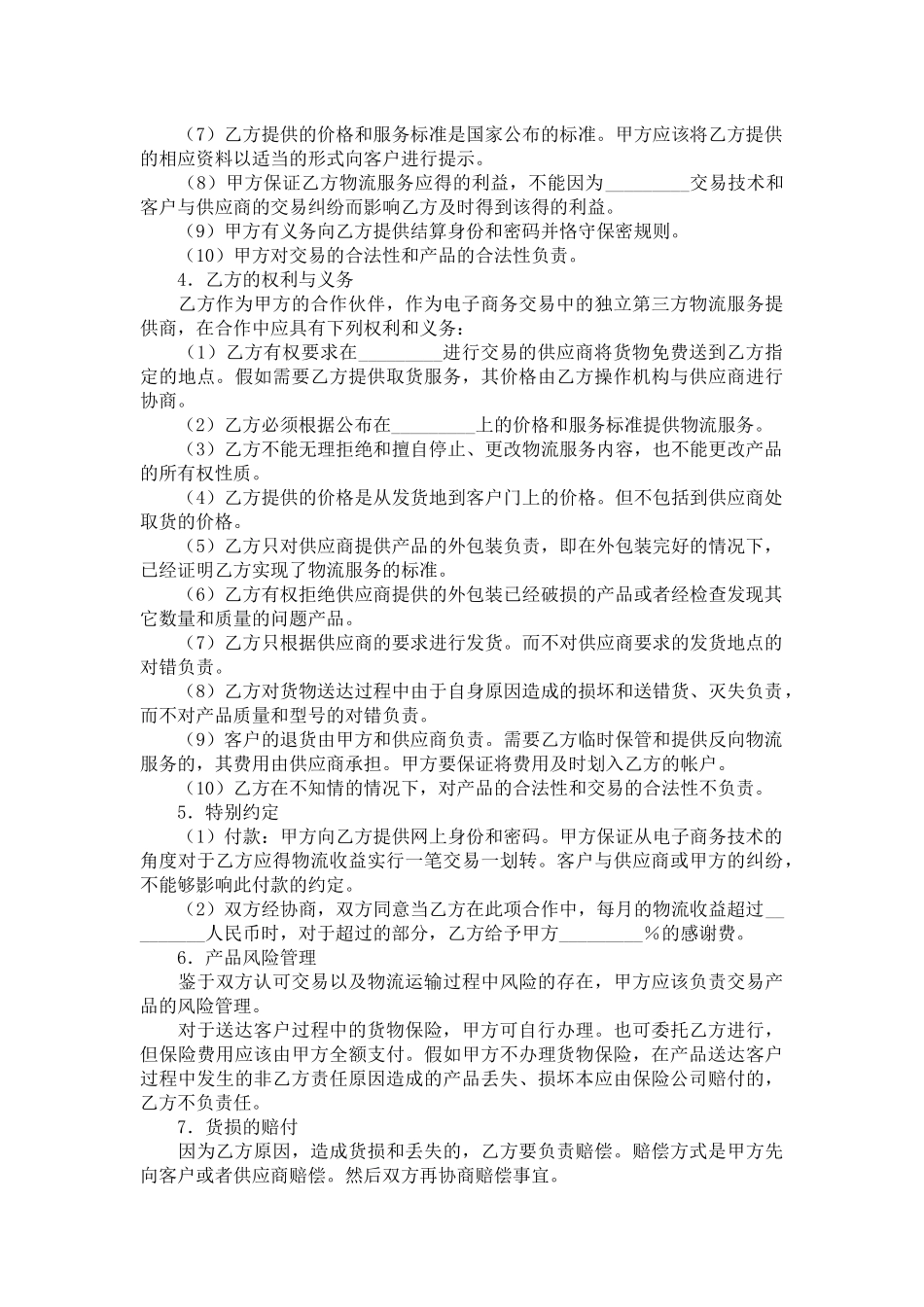 物流合作协议合同范本-合同范本_第3页