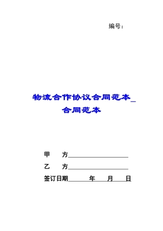 物流合作协议合同范本-合同范本