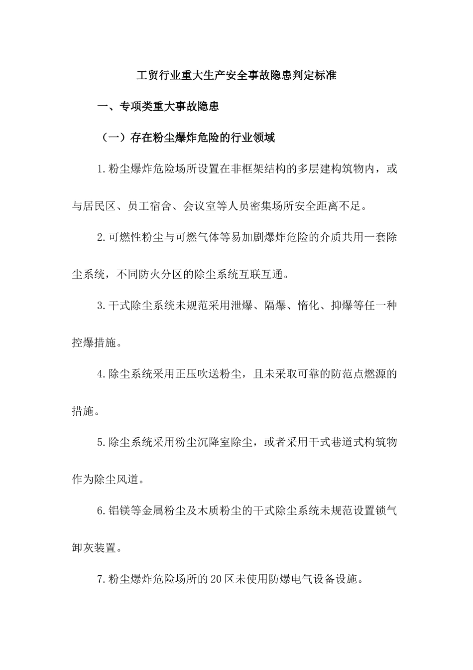 工贸行业重大生产安全事故隐患判定标准_第1页