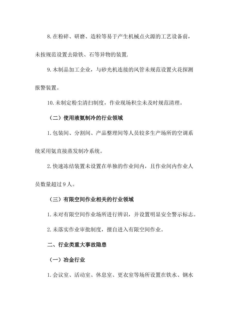 工贸行业重大生产安全事故隐患判定标准_第2页