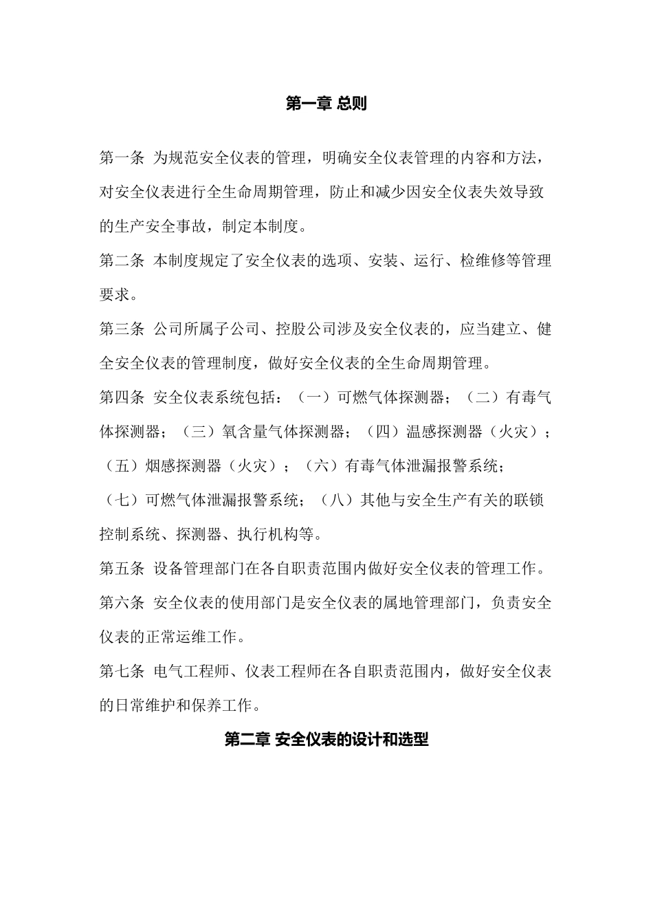 某公司安全仪表管理制度_第1页