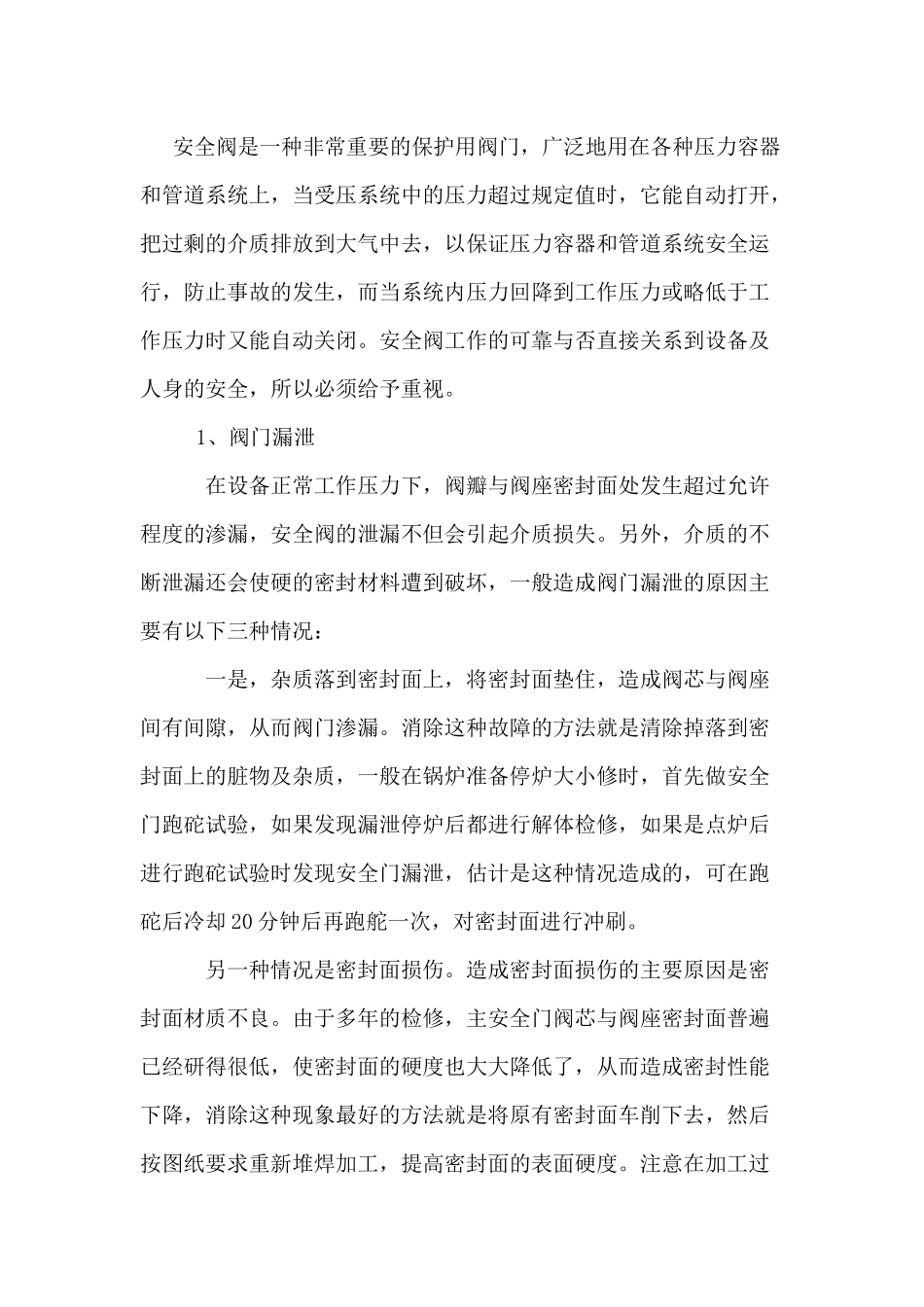 汽包安全门漏泄_第1页
