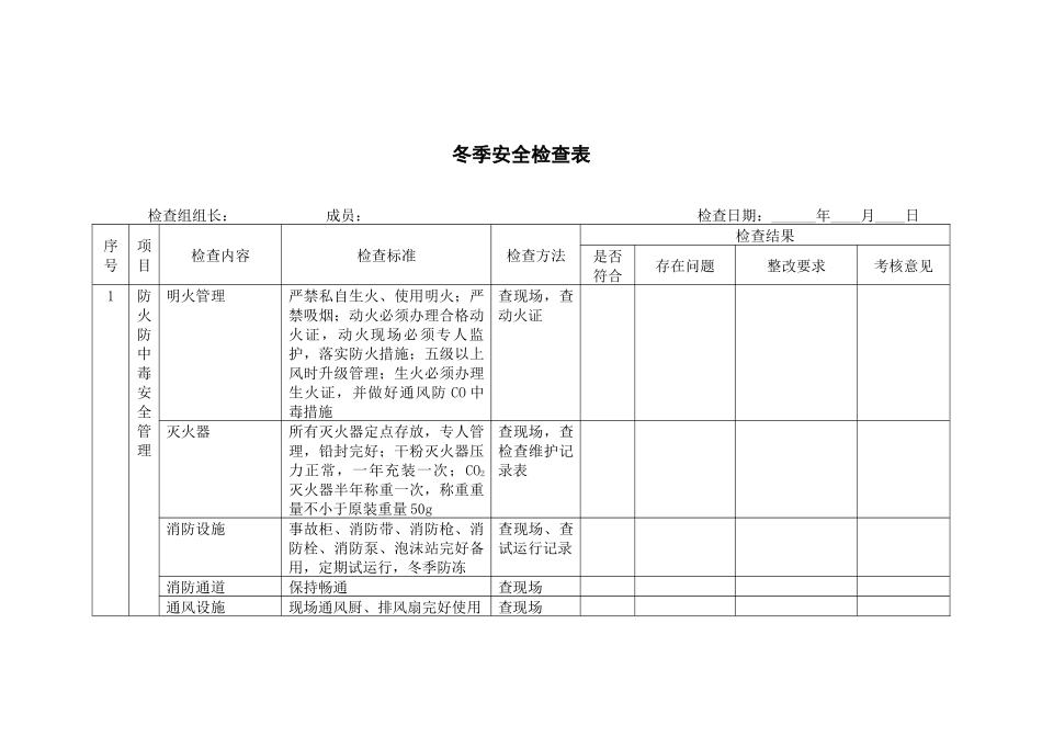 某公司冬季安全检查表_第1页