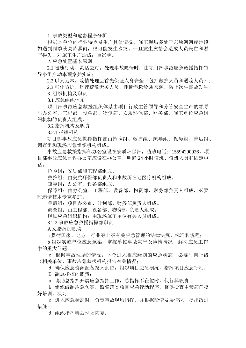 水灾专项应急预案_第1页
