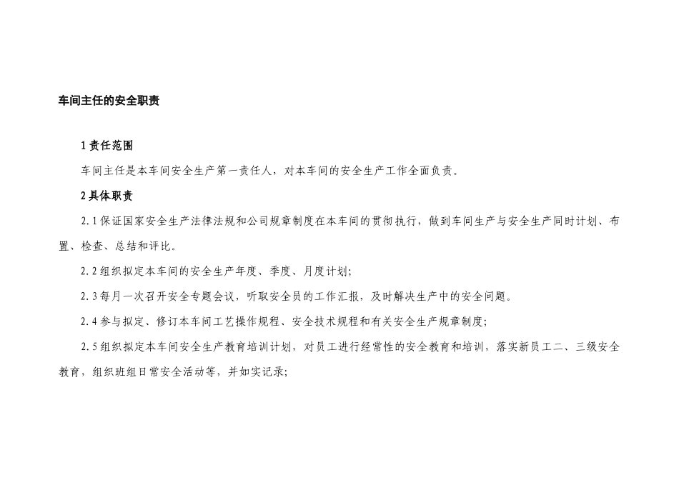 车间主任的安全职责及考核批标准_第1页